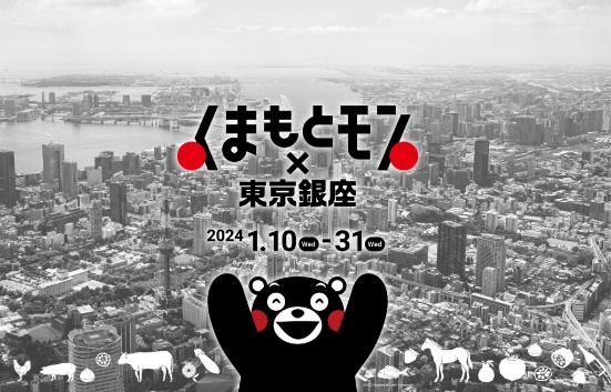 銀座エリアの商業施設、飲食店を“くまもとモン“が埋め尽くす初開催「くまもとモン×東京銀座ジャック」1/10のオープニングイベントは、くまモンが登場！