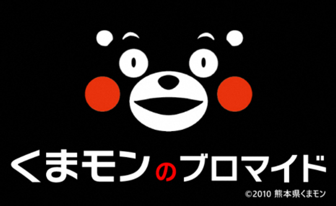 熊本県初の取り組み 全国の くまモンファン 必見 セブン イレブンで買える期間限定商品 くまモンのブロマイド 熊本県のプレスリリース