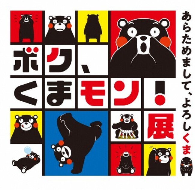 デビュー15年目を迎えるくまモンの魅力が満載　見て、さわって、遊べる体験型展覧会　「ボク、くまモン！展 ～あらためまして、よろしくま～」