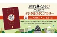 ～熊本の旅をもっとお得に楽しむデジタルクーポン～「旅するくまモンパスポート」にてデジタルスタンプラリー開催中