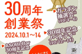 ~銀座熊本館が今年で創業30周年を迎えます~ 「銀座熊本館30周年創業祭」