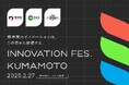 熊本県・熊本市・FIVE RINGSが共同で、大規模ビジネスイベント「Innovation Fes. Kumamoto」を開催!