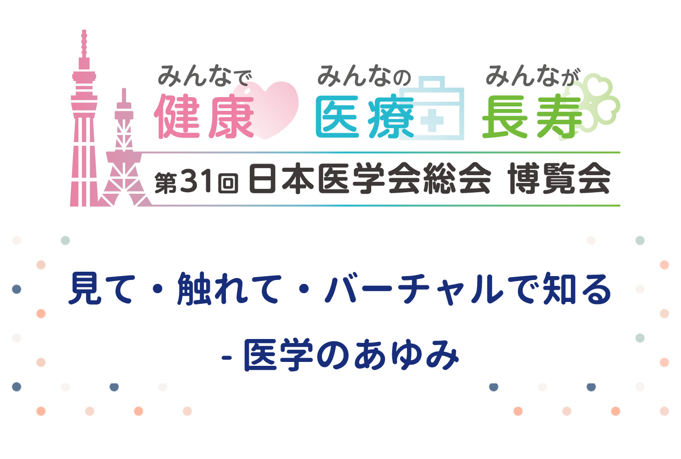 見る、視る、観る、診る、看る。言葉が紡ぐ270年の歴史。東洋・西洋