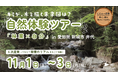 【NPO法人Grow & Leap】林業のリアルを体験する「自然体験ツアー」11月1日~3日 愛知県新城市で開催
