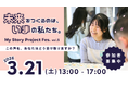 中高生と大人の対話から、新しい価値観が芽吹く「My Story Project Fes. vol.5」3月21日名古屋で開催