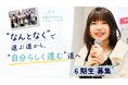 【NPO法人Grow & Leap】中高生が“自分らしく進む道”を描く半年間「My Story Project」6期生募集開始