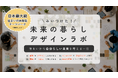日本最大級の住まいの体験型テーマパーク「Tomorrow's Life Museum 関東」で、中高生が“自分の価値観”と出会う一日 8月18日開催
