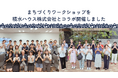 【イベントレポート】まちづくりワークショップを積水ハウス株式会社とコラボ開催しました