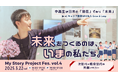 世代を超えて未来を語ろう。中高生×大人が対話する1日ー 3/22(土)開催!