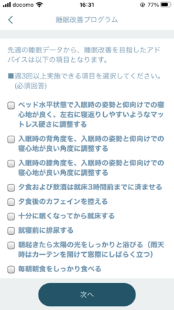 （図3）前週の睡眠データより 個別に提示されるアドバイス画面。