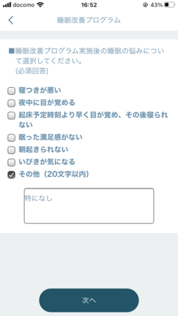 （図２）実施前に睡眠に関する悩みを 回答する画面。