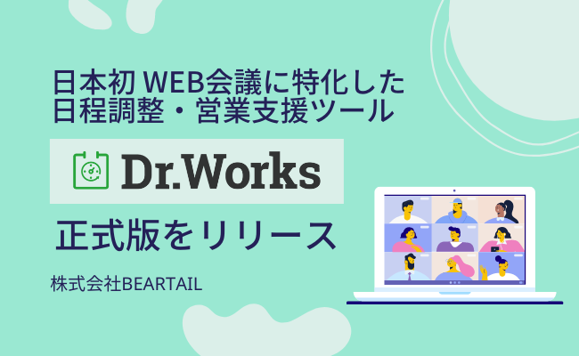 日程調整 営業支援ツール Dr Works 正式版をリリース コロナ禍で変わる営業に新スタンダードを提唱する 日本初 Web会議特化型の日程調整 ツール 株式会社beartailのプレスリリース