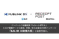 ペーパーレス経費精算「レシートポスト」が、ミロク情報サービス提供、中堅・中小企業向けERPパッケージ「MJSLINK DX財務大将」と連携可能に。  