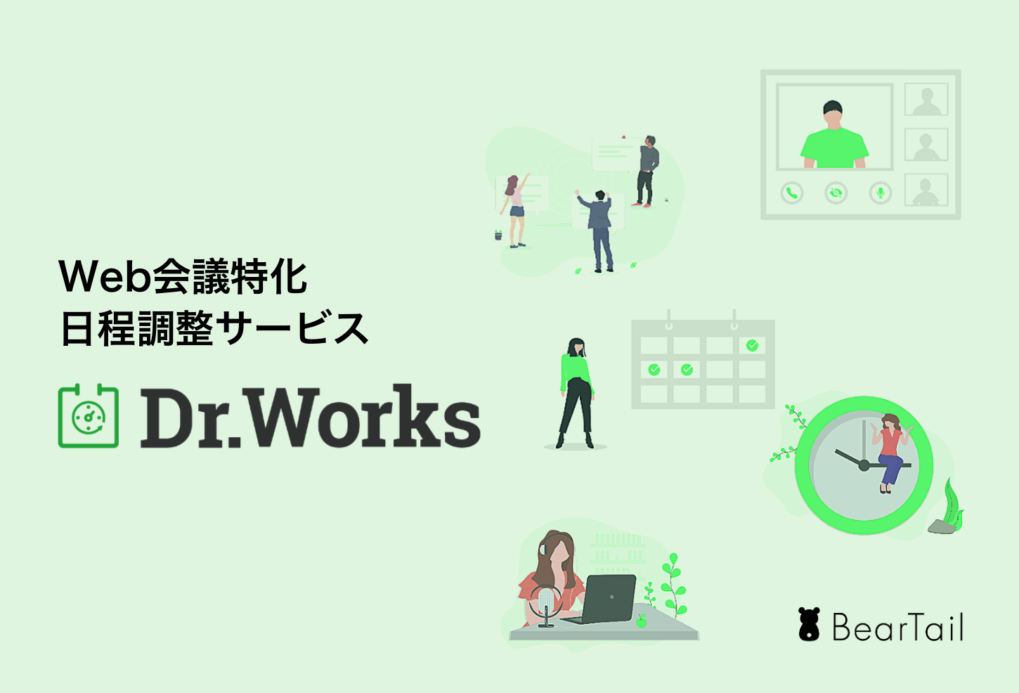 BearTail、日本初のWeb会議に特化した日程調整ツール「Dr.Works」の事前登録を開始 - Zoomとの自動連携が可能