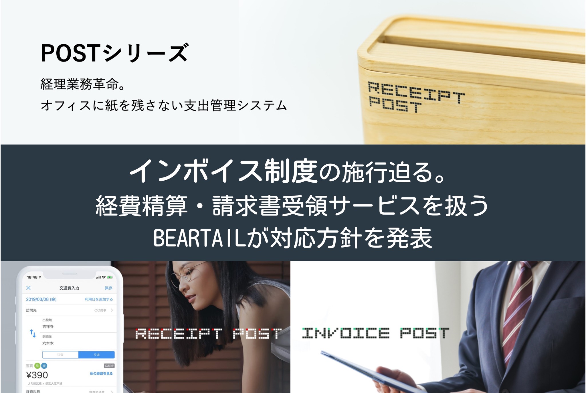 インボイス制度の施行迫る。経費精算・請求書受領サービスを扱うBEARTAILが対応方針を発表。