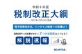 【解説速報】令和4年度税制改正大綱が決定。電子帳簿保存法・インボイス制度への影響について解説したホワイトペーパーを公開。