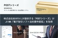 株式会社BEARTAILが提供する「POSTシリーズ」がJIIMA「電子取引ソフト法的要件認証」を取得。