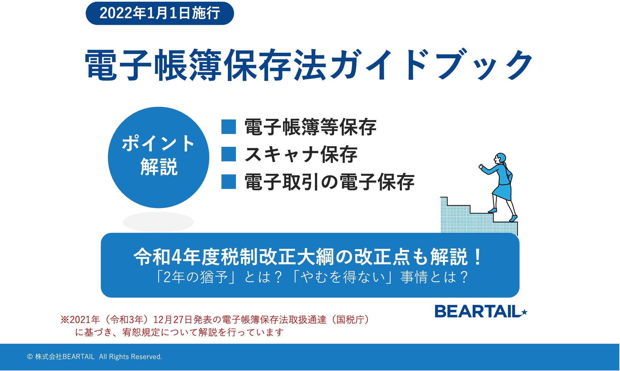 【解説速報】改正電帳法の注目ポイント。「2年間の猶予期間」について解説したホワイトペーパーを公開。