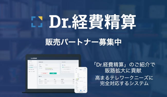 経理部から領収書を一掃し テレワークを実現する Dr 経費精算 の取次販売パートナーを募集開始 株式会社beartailのプレスリリース