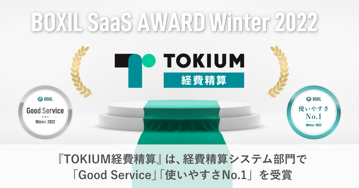 ペーパーレス経費精算クラウド「TOKIUM経費精算」、「BOXIL SaaS AWARD