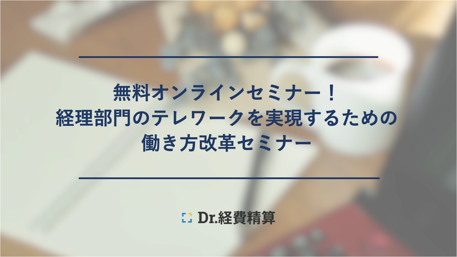 【無料オンラインセミナー】経理部門のテレワークを実現するための働き方改革セミナー