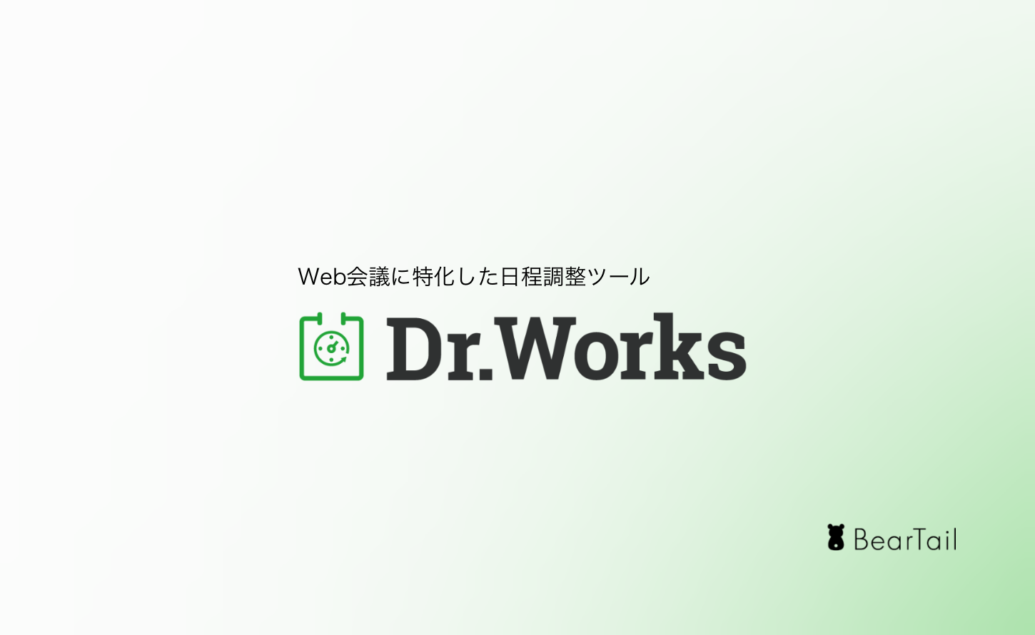 Dr.Works、オンライン名刺交換機能をリリース。日程調整と同時にプロフィールの共有が可能に。