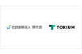 社会医療法人誠光会が、TOKIUMインボイスを導入