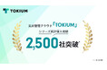 支出管理クラウド「TOKIUM」、累計導入社数が2,500社を突破