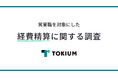 株式会社TOKIUM、「経費精算に関する調査」を実施