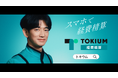 株式会社TOKIUM 新テレビCMを発表