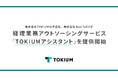株式会社TOKIUMの子会社、株式会社BearTail Xが経理業務アウトソーシングサービス「TOKIUMアシスタント」を提供開始