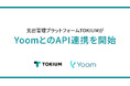 支出管理プラットフォームTOKIUM、iPaasサービスを提供する「Yoom」とのAPI連携を開始