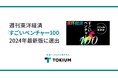 支出管理にまつわるクラウドサービスを提供するTOKIUM、週刊東洋経済「すごいベンチャー100」2024年最新版に選出