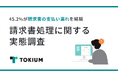 請求書処理業務に関わる45.2%の従業員が支払い漏れを経験