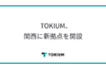 TOKIUM、関西に新拠点を開設