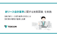 TOKIUM、「新リース会計基準に関する実態調査」を実施