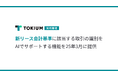 TOKIUM契約管理、新リース会計基準に該当する取引の識別をAIでサポートする機能を25年3月に提供