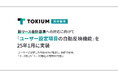 TOKIUM契約管理、新リース会計基準への対応に向けて「ユーザー設定項目の自動反映機能」を25年1月に実装