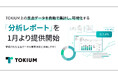 TOKIUM上の支出データを自動で集計し、可視化する「分析レポート」を1月より提供開始