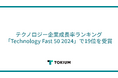 TOKIUM(トキウム)、テクノロジー企業成長率ランキング「Technology Fast 50 2024」で19位、4年連続の受賞
