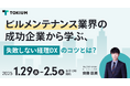 TOKIUM、ビルメンテナンス業界向けオンラインセミナーを開催