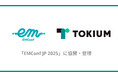 TOKIUM、EMConf JP 2025にプラチナスポンサーとして協賛・登壇