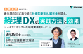 医療法人向け経理DXセミナーin大阪を開催、社会医療法人誠光会登壇