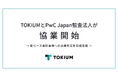 TOKIUM とPwC Japan監査法人が協業開始