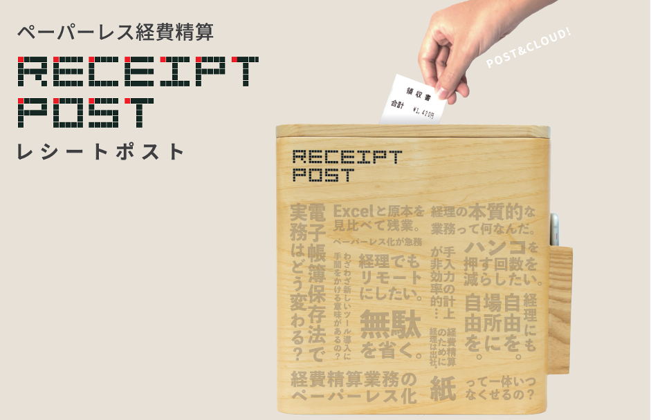 Dr 経費精算 を Receipt Post へリニューアル レシートを投函すれば経費精算 が終わる ことを表現 株式会社beartailのプレスリリース