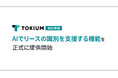 TOKIUM契約管理、AIでリースの識別を支援する機能を正式に提供開始