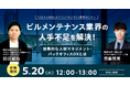 【ビルメンテナンス協会・TOKIUM・カミナシ共催】ビルメンテナンス業界の人手不足を解決するDXノウハウを徹底解説!