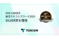 TOKIUM、「ONE CAREER 就活クチコミアワード2025」のベンチャー部門 SILVERを獲得