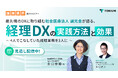 【アーカイブ配信】社会医療法人誠光会登壇 医療法人向け経理DXセミナーを配信開始