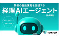 TOKIUM、業務の自動運転を支援する「経理AIエージェント」の提供を発表
